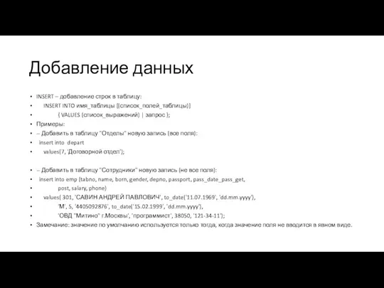 Добавление данных INSERT – добавление строк в таблицу: INSERT INTO имя_таблицы [(список_полей_таблицы)]