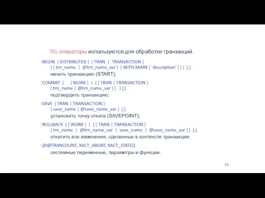 TCL-операторы используются для обработки транзакций. Transaction Control Language BEGIN [ DISTRIBUTED ]