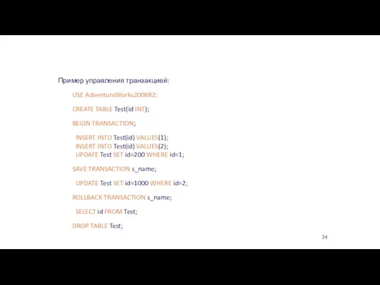 Transaction Control Language Пример управления транзакцией: USE AdventureWorks2008R2; CREATE TABLE Test(id INT);