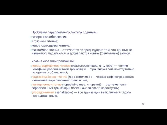 Transaction Control Language Проблемы параллельного доступа к данным: потерянное обновление; «грязное» чтение;