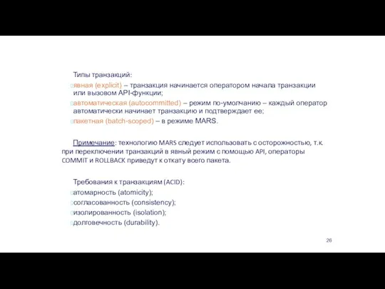 Transaction Control Language Типы транзакций: явная (explicit) – транзакция начинается оператором начала