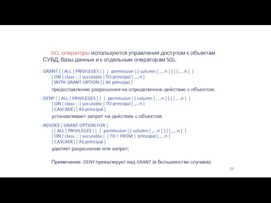 DCL-операторы используются управления доступом к объектам СУБД, базы данных и к отдельным