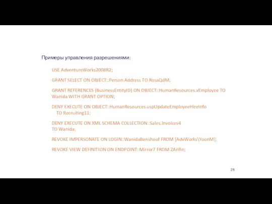 Data Control Language Примеры управления разрешениями: USE AdventureWorks2008R2; GRANT SELECT ON OBJECT::Person.Address