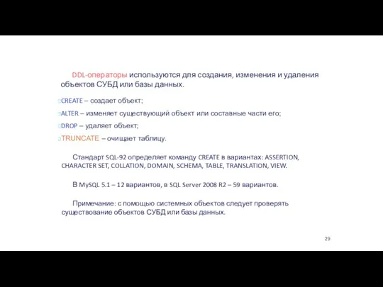 DDL-операторы используются для создания, изменения и удаления объектов СУБД или базы данных.