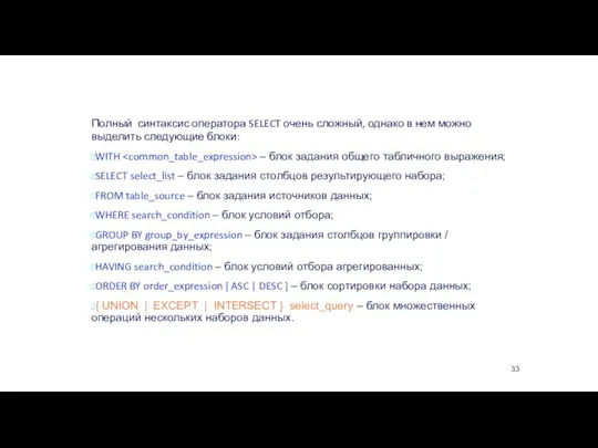 Оператор SELECT Полный синтаксис оператора SELECT очень сложный, однако в нем можно