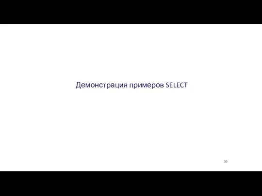 Оператор SELECT Демонстрация примеров SELECT