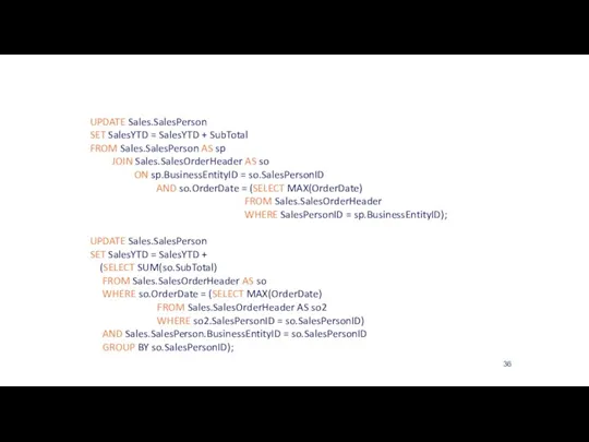 Оператор UPDATE UPDATE Sales.SalesPerson SET SalesYTD = SalesYTD + SubTotal FROM Sales.SalesPerson