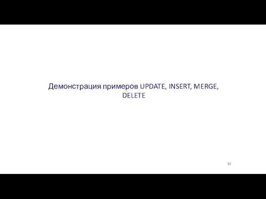 Оператор UPDATE Демонстрация примеров UPDATE, INSERT, MERGE, DELETE