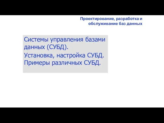 Проектирование, разработка и обслуживание баз данных Системы управления базами данных (СУБД). Установка,