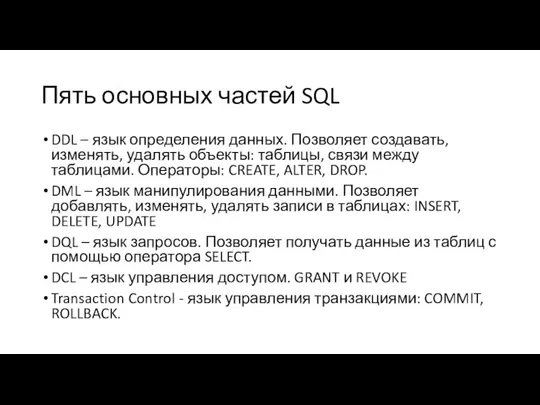 Пять основных частей SQL DDL – язык определения данных. Позволяет создавать, изменять,