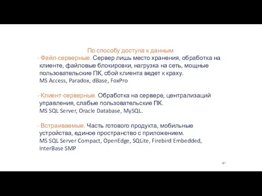 По способу доступа к данным Файл-серверные. Сервер лишь место хранения, обработка на