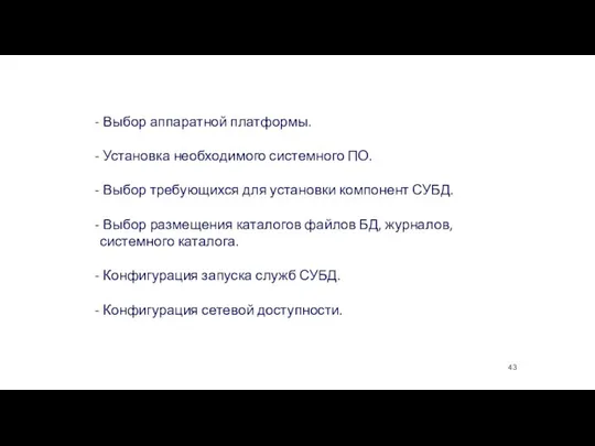 Установка СУБД Выбор аппаратной платформы. Установка необходимого системного ПО. Выбор требующихся для