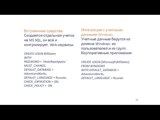 Встроенные средства. Создается отдельная учетка на MS SQL, он всё и контролирует.