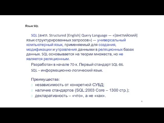 SQL (англ. Structured [English] Query Language — «[английский] язык структурированных запросов») —