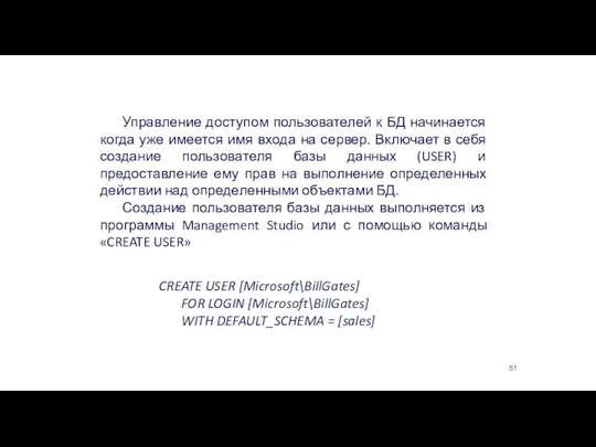 Управление пользователями БД Управление доступом пользователей к БД начинается когда уже имеется