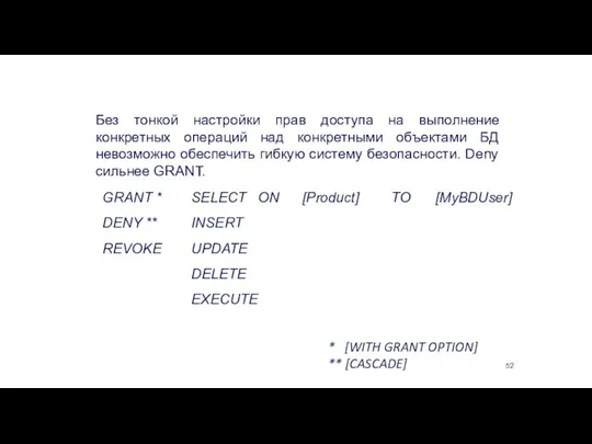 Без тонкой настройки прав доступа на выполнение конкретных операций над конкретными объектами