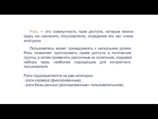 Доступ на основе ролей Роль — это совокупность прав доступа, которые можно