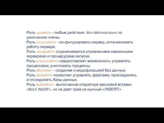 Роли сервера Роль sysadmin - любые действия. Win Administrators по умолчанию члены.