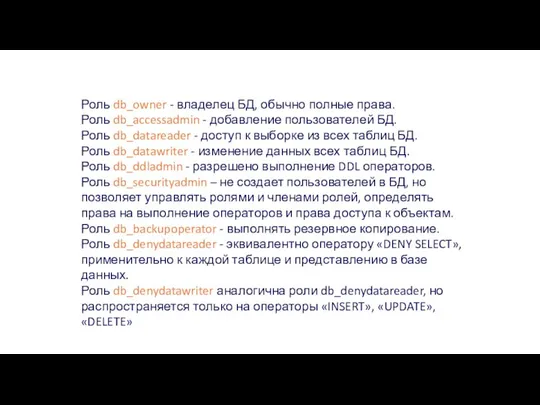 Роли базы данных Роль db_owner - владелец БД, обычно полные права. Роль