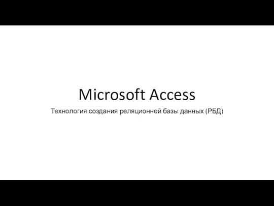 Microsoft Access Технология создания реляционной базы данных (РБД)