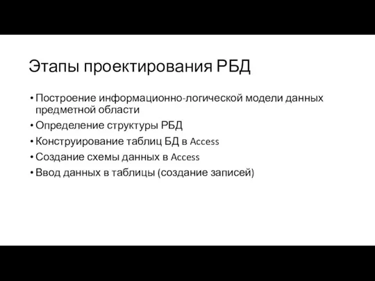 Этапы проектирования РБД Построение информационно-логической модели данных предметной области Определение структуры РБД