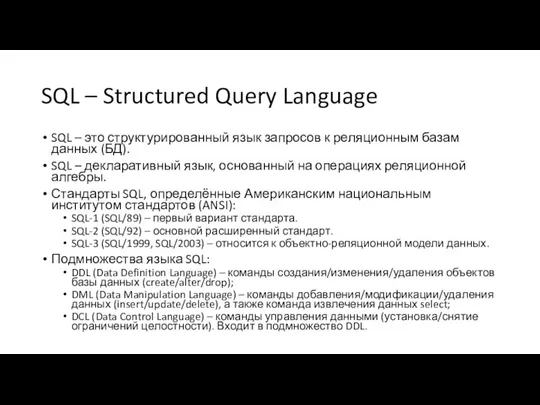 SQL – Structured Query Language SQL – это структурированный язык запросов к