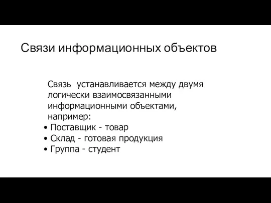 Связи информационных объектов Связь устанавливается между двумя логически взаимосвязанными информационными объектами, например: