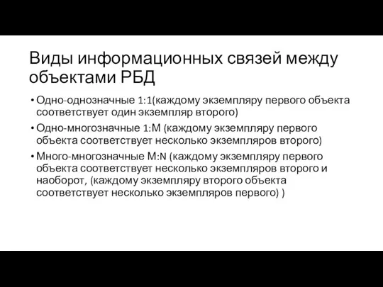 Виды информационных связей между объектами РБД Одно-однозначные 1:1(каждому экземпляру первого объекта соответствует