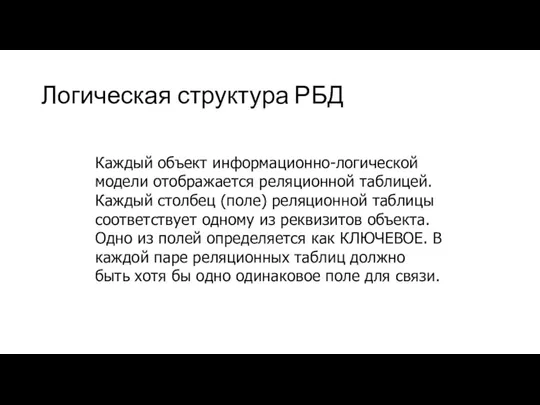 Логическая структура РБД Каждый объект информационно-логической модели отображается реляционной таблицей. Каждый столбец