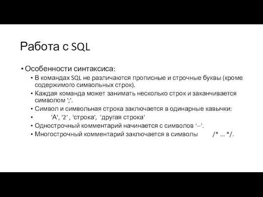 Работа с SQL Особенности синтаксиса: В командах SQL не различаются прописные и