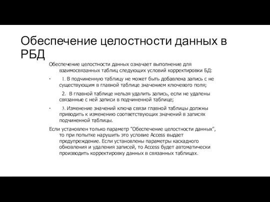 Обеспечение целостности данных в РБД Обеспечение целостности данных означает выполнение для взаимосвязанных