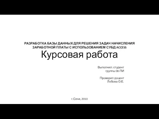 Курсовая работа РАЗРАБОТКА БАЗЫ ДАННЫХ ДЛЯ РЕШЕНИЯ ЗАДАЧ НАЧИСЛЕНИЯ ЗАРАБОТНОЙ ПЛАТЫ С