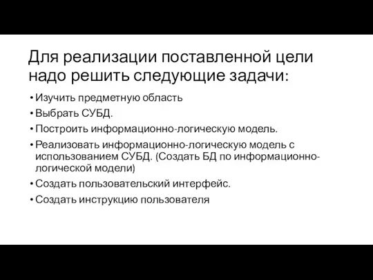 Для реализации поставленной цели надо решить следующие задачи: Изучить предметную область Выбрать