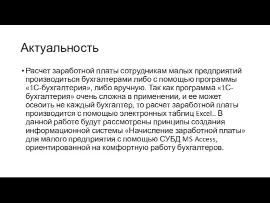 Актуальность Расчет заработной платы сотрудникам малых предприятий производиться бухгалтерами либо с помощью