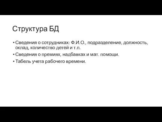 Структура БД Сведения о сотрудниках: Ф.И.О., подразделение, должность, оклад, количество детей и