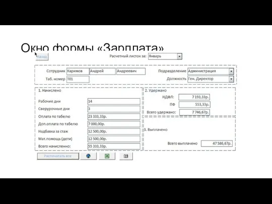 Окно формы «Зарплата»
