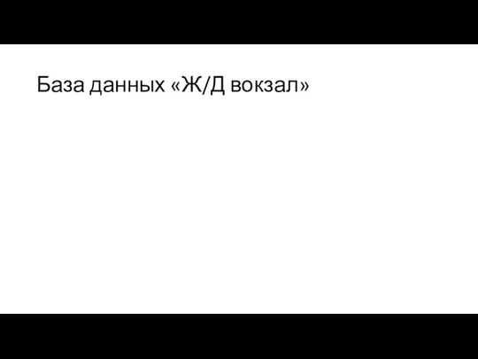 База данных «Ж/Д вокзал»