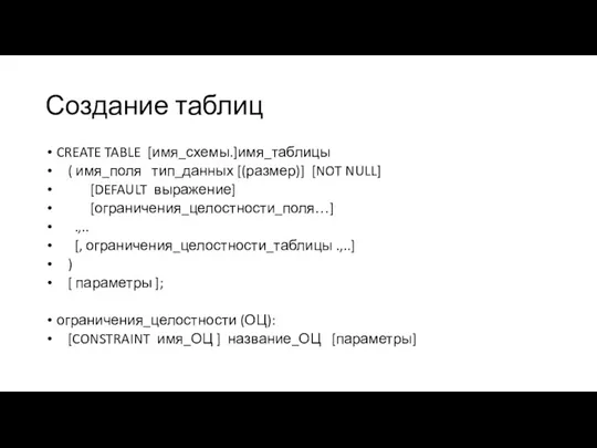 Создание таблиц CREATE TABLE [имя_схемы.]имя_таблицы ( имя_поля тип_данных [(размер)] [NOT NULL] [DEFAULT