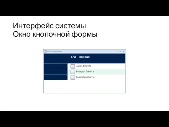 Интерфейс системы Окно кнопочной формы