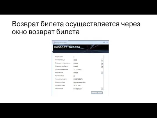 Возврат билета осуществляется через окно возврат билета