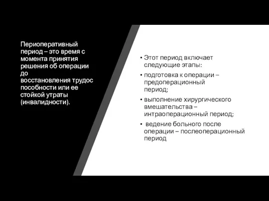 Периоперативный период – это время с момента принятия решения об операции до