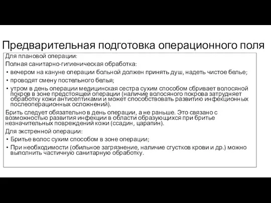 Предварительная подготовка операционного поля Для плановой операции: Полная санитарно-гигиеническая обработка: вечером на