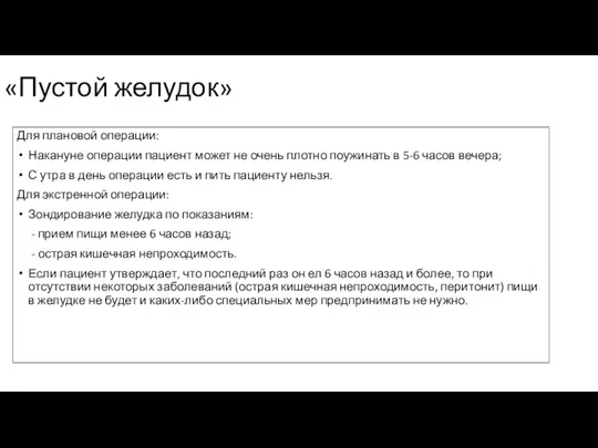 «Пустой желудок» Для плановой операции: Накануне операции пациент может не очень плотно