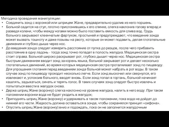 Методика проведения манипуляции: Соединить зонд с воронкой или шприцем Жане, предварительно удалив