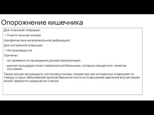 Опорожнение кишечника Для плановой операции: Очистительная клизма (профилактика непроизвольной дефекации) Для экстренной