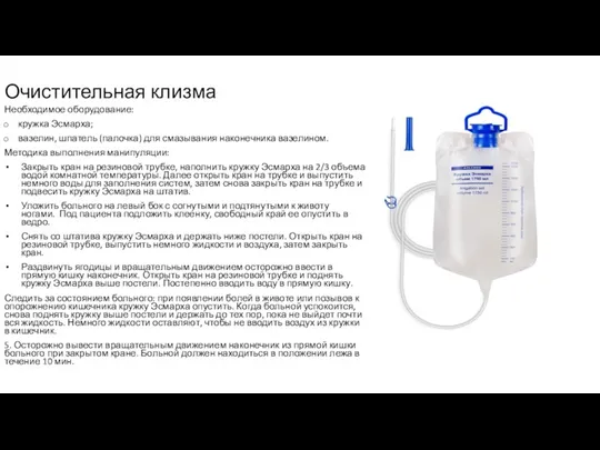 Очистительная клизма Необходимое оборудование: кружка Эсмарха; вазелин, шпатель (палочка) для смазывания наконечника