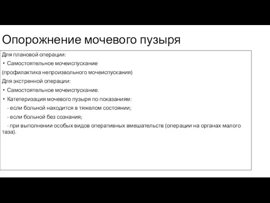 Опорожнение мочевого пузыря Для плановой операции: Самостоятельное мочеиспускание (профилактика непроизвольного мочеиспускания) Для