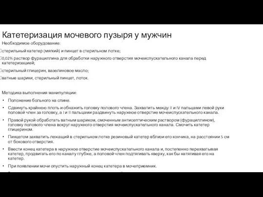 Катетеризация мочевого пузыря у мужчин Необходимое оборудование: стерильный катетер (мягкий) и пинцет