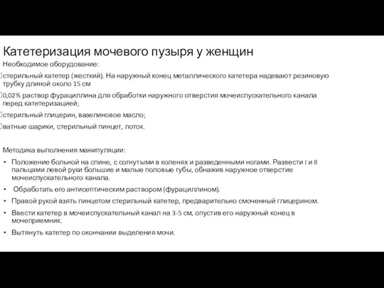 Катетеризация мочевого пузыря у женщин Необходимое оборудование: стерильный катетер (жесткий). На наружный