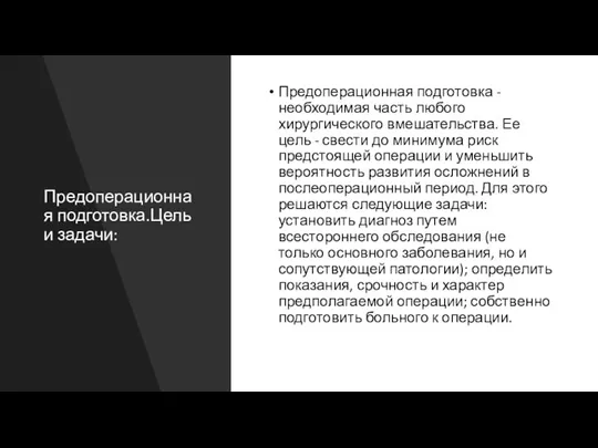 Предоперационная подготовка.Цель и задачи: Предоперационная подготовка - необходимая часть любого хирургического вмешательства.